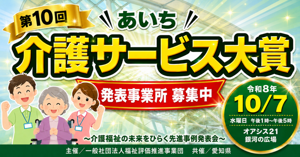 第10回あいち介護サービス大賞