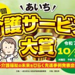 第９回あいち介護サービス大賞
