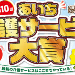 第10回あいち介護サービス大賞